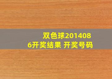 双色球2014086开奖结果 开奖号码